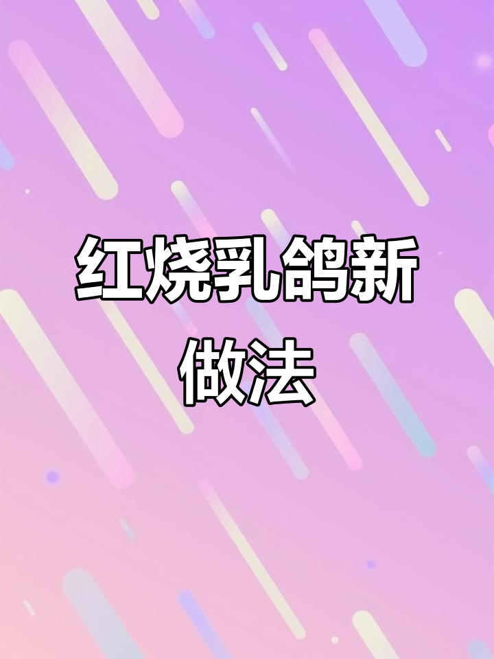 轻松做红烧乳鸽,沙姜、料酒加持更美味