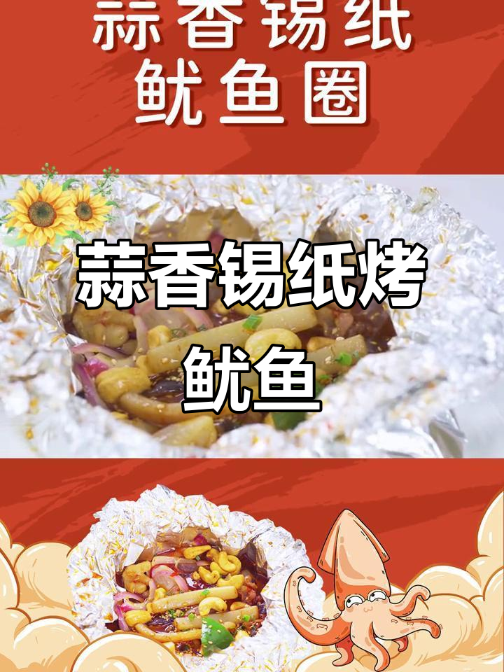 蒜香锡纸鱿鱼圈,海鲜新做法超美味!