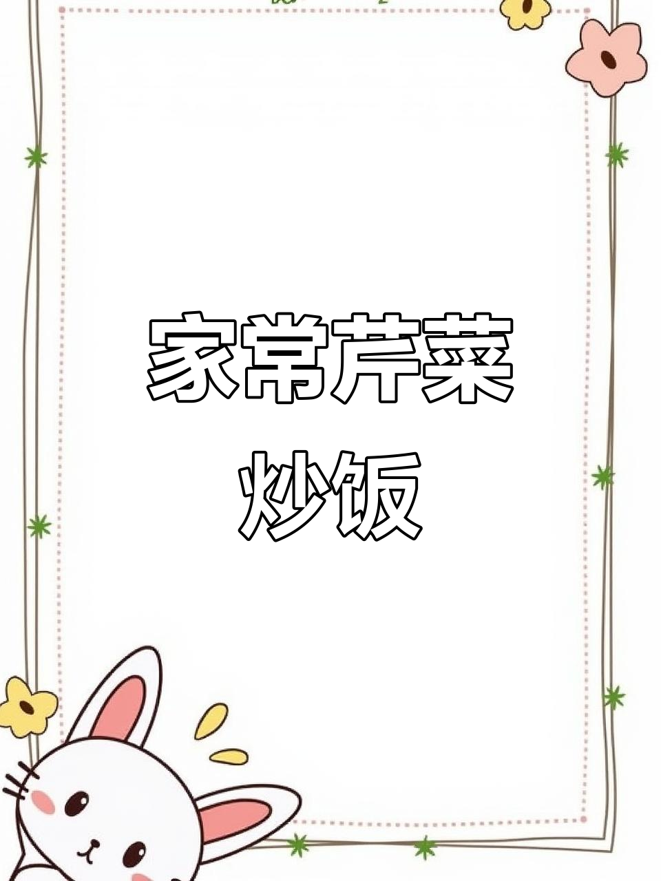 芹菜香干炒饭,孩子最爱吃的家常美味