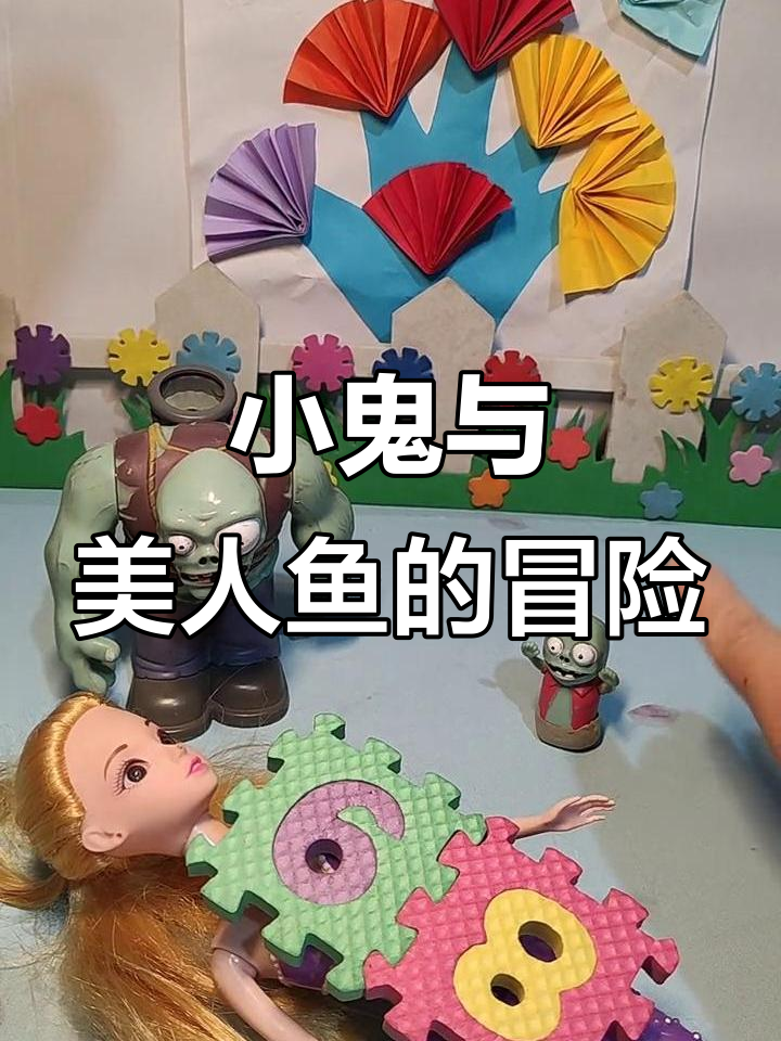 小鬼救美人鱼,爸爸去睡觉,小朋友超喜欢他