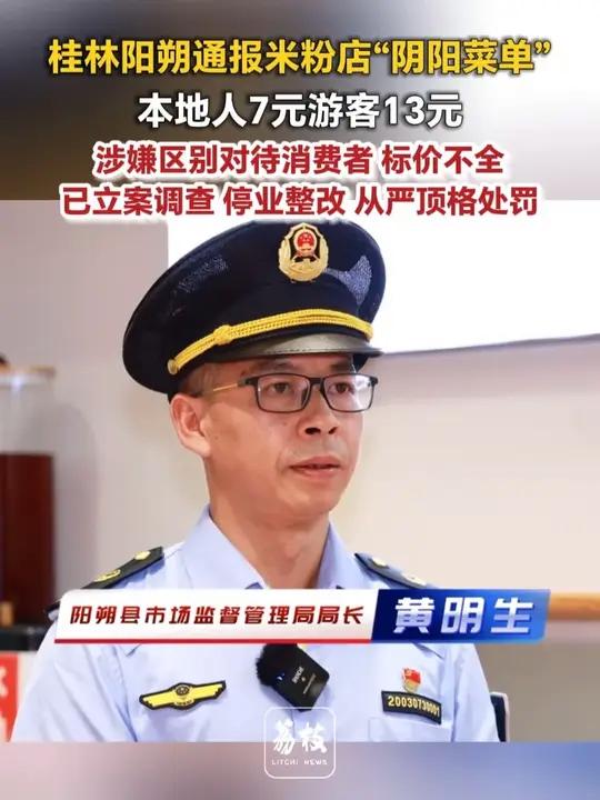 桂林#阳朔 通报米粉店“阴阳菜单” 本地人7元游客13元 涉嫌区别对待消费者 标价不全 已