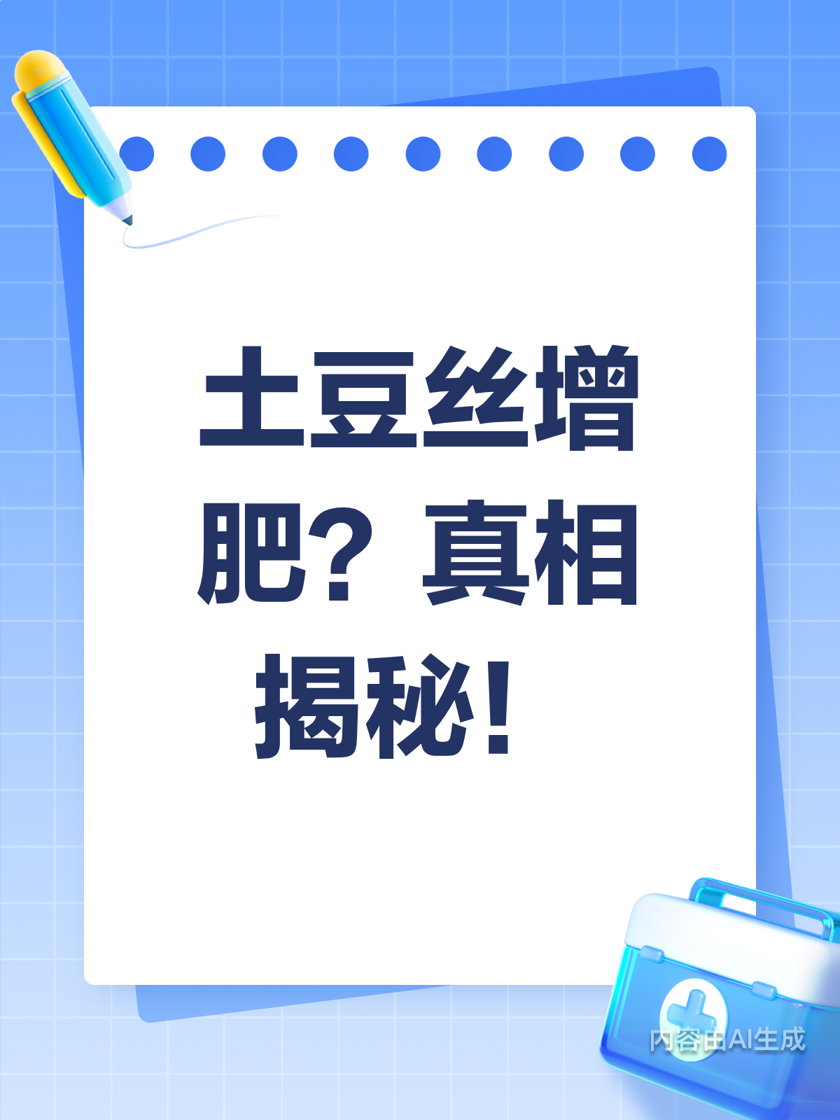 土豆丝增肥?真相原来是这样!