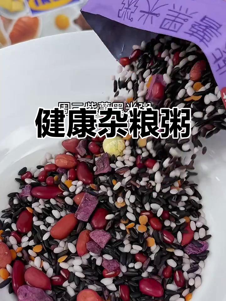 粗粮粥一周不重样,营养又美味,轻松搭配!