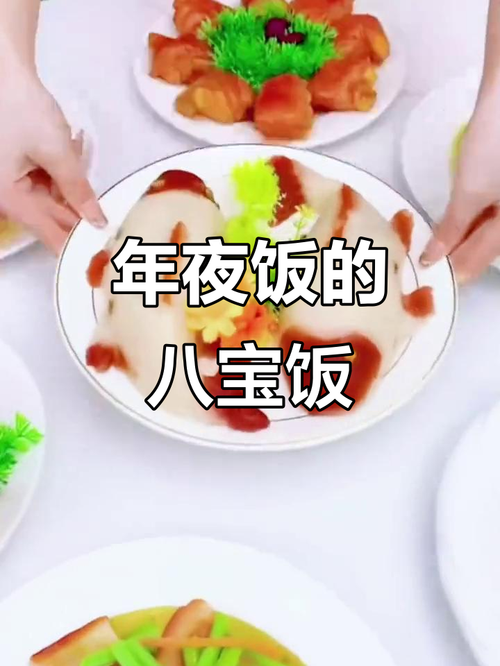 年夜饭必备八宝饭,蒸一蒸就上桌,鱼头鱼尾摆盘超有寓意