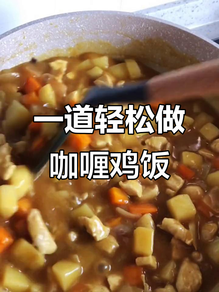 简单美味咖喱鸡肉饭,土豆胡萝卜洋葱一锅搞定