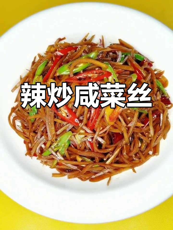 老北京风味辣炒咸菜丝