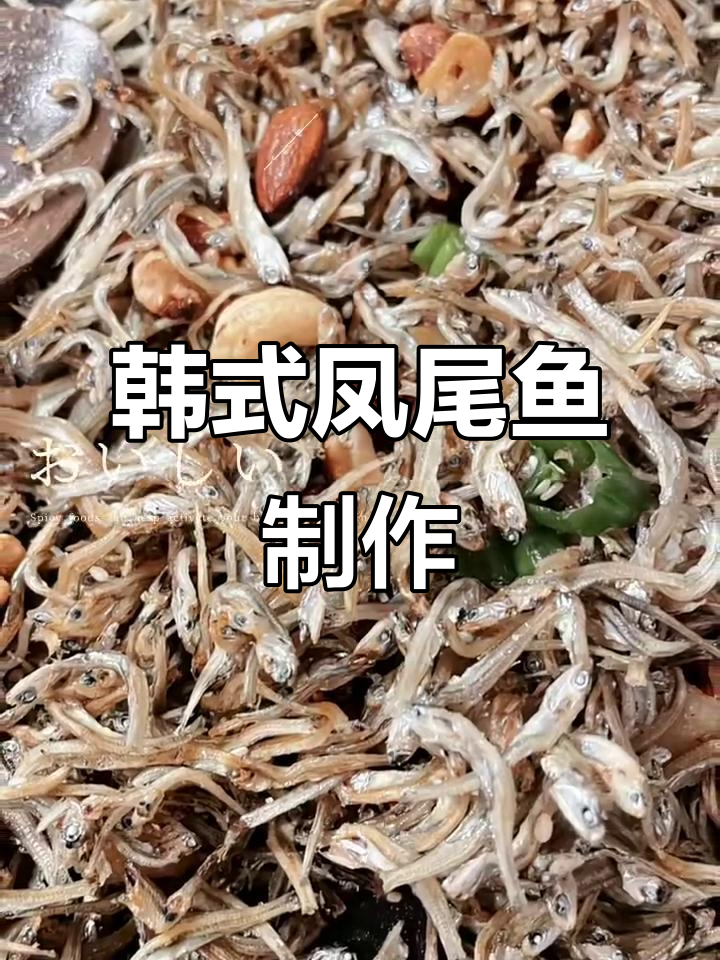 韩国传统凤尾鱼做法大揭秘,简单又美味!