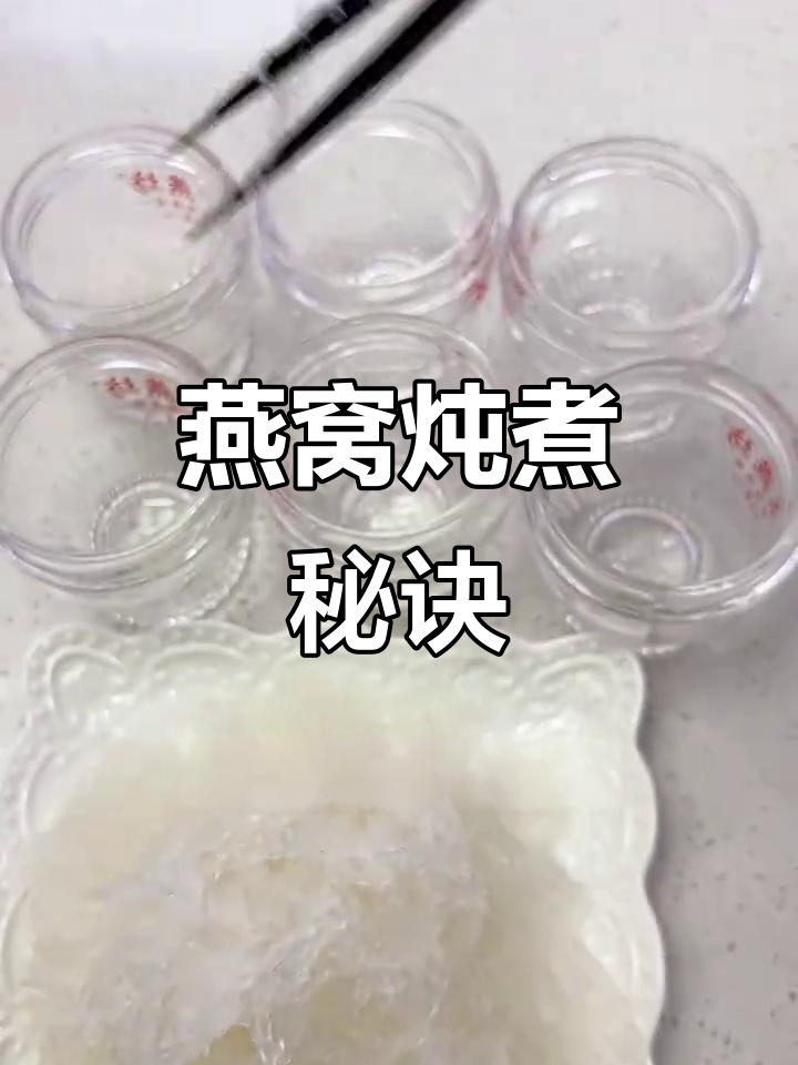 燕窝炖煮有诀窍,掌握时间与技巧,避免浪费营养!