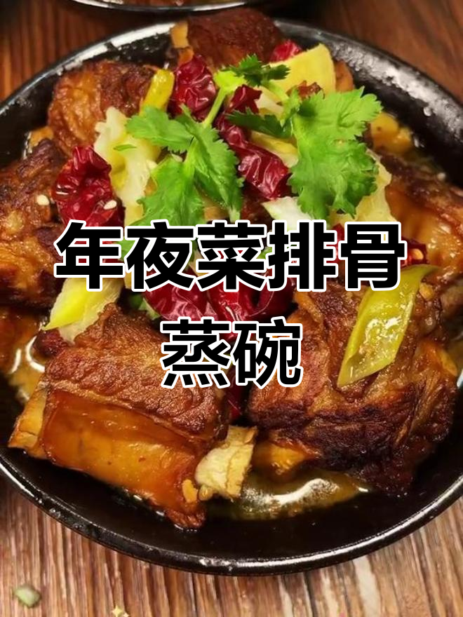 软烂脱骨排骨蒸碗,适合全家食用