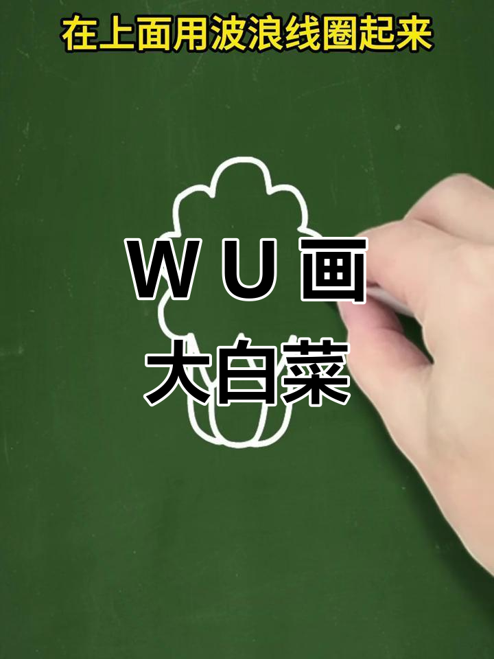 用字母W和U画可爱大白菜,简单又好玩