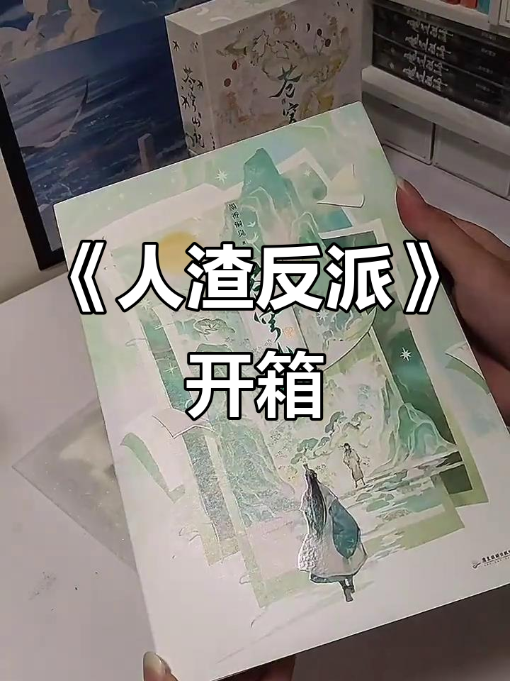 锦瑟家开箱:墨香铜臭《人渣反派自救系统》实体书大揭秘