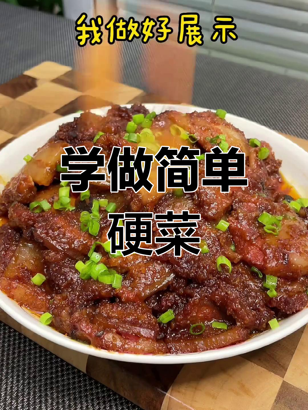 妈妈的味道,蒸出美味粉蒸肉