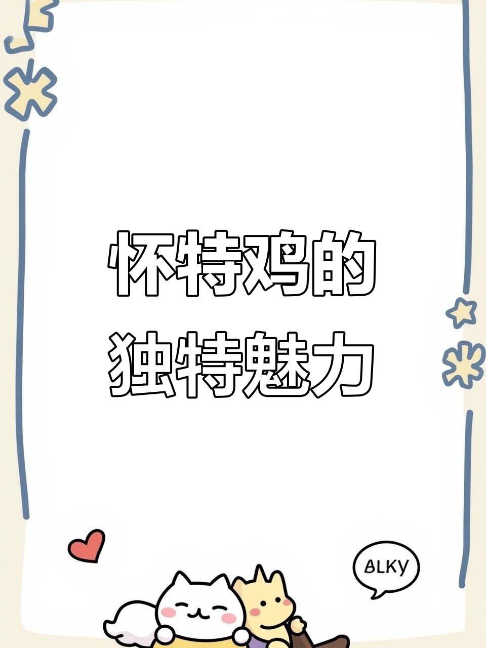 怀特鸡:观赏与肉用两不误,稀有品种大揭秘