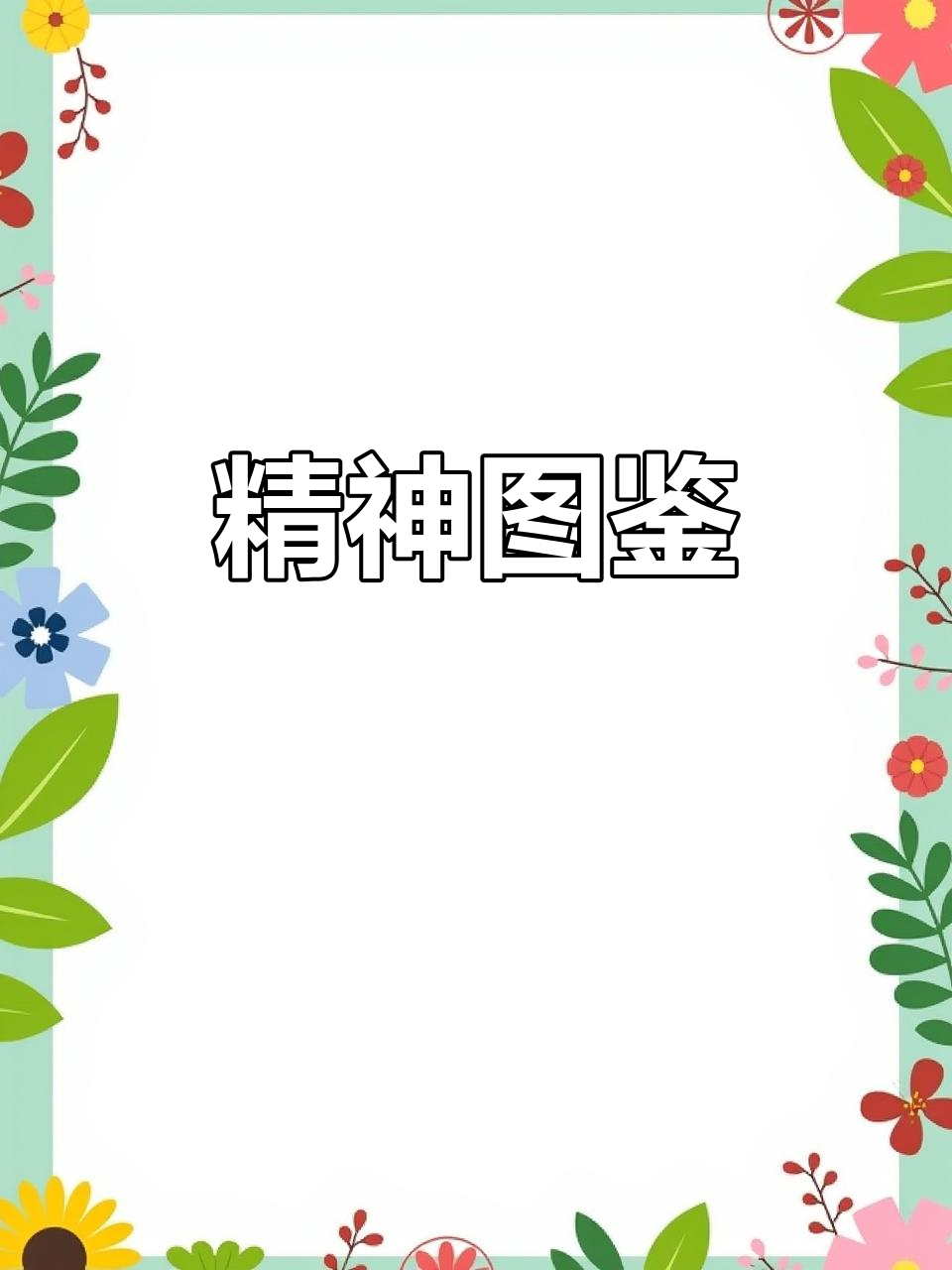 灵魂超越物质,终极浪漫的精神之旅