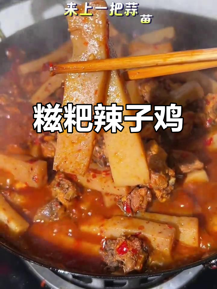 贵州糍粑辣椒炒鸡块,火锅煮汤两相宜