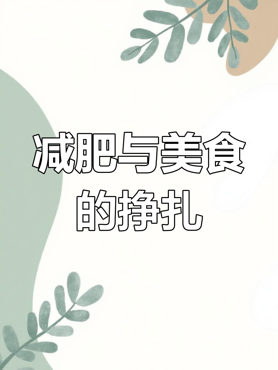 每次路过小吃街,炒河粉总是难以抗拒,但减肥得忍着!