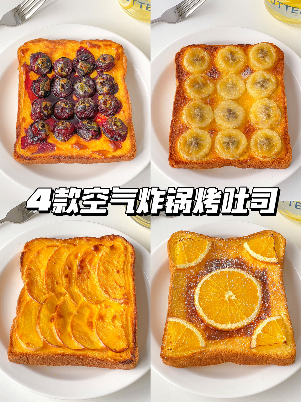 分钟搞定早餐4款空气炸锅烤吐司