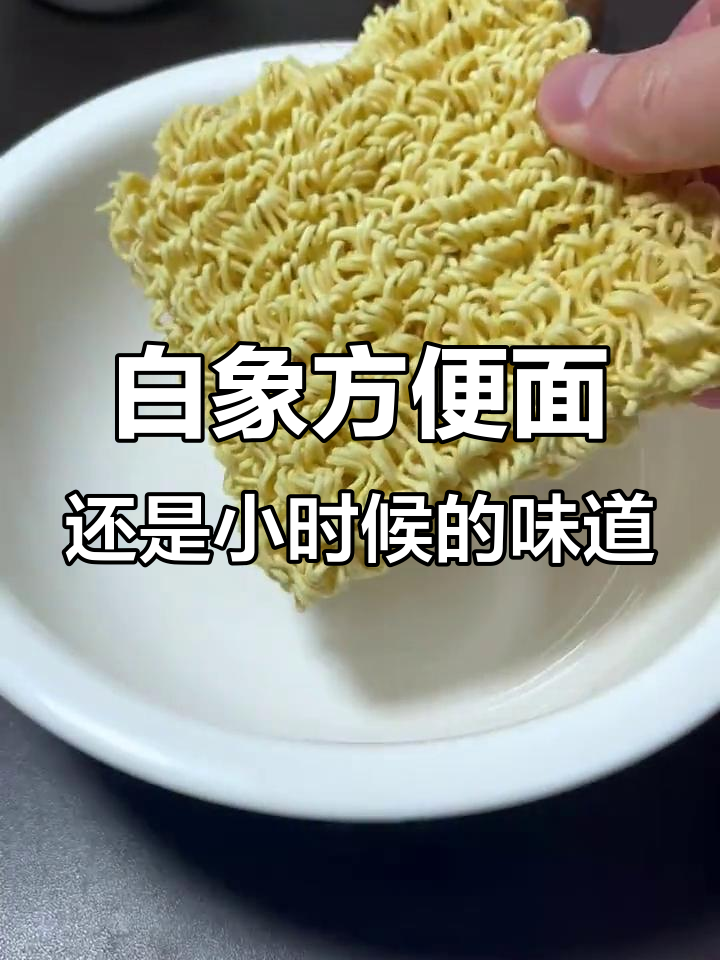 童年味道重现,白象方便面带你回忆美好时光