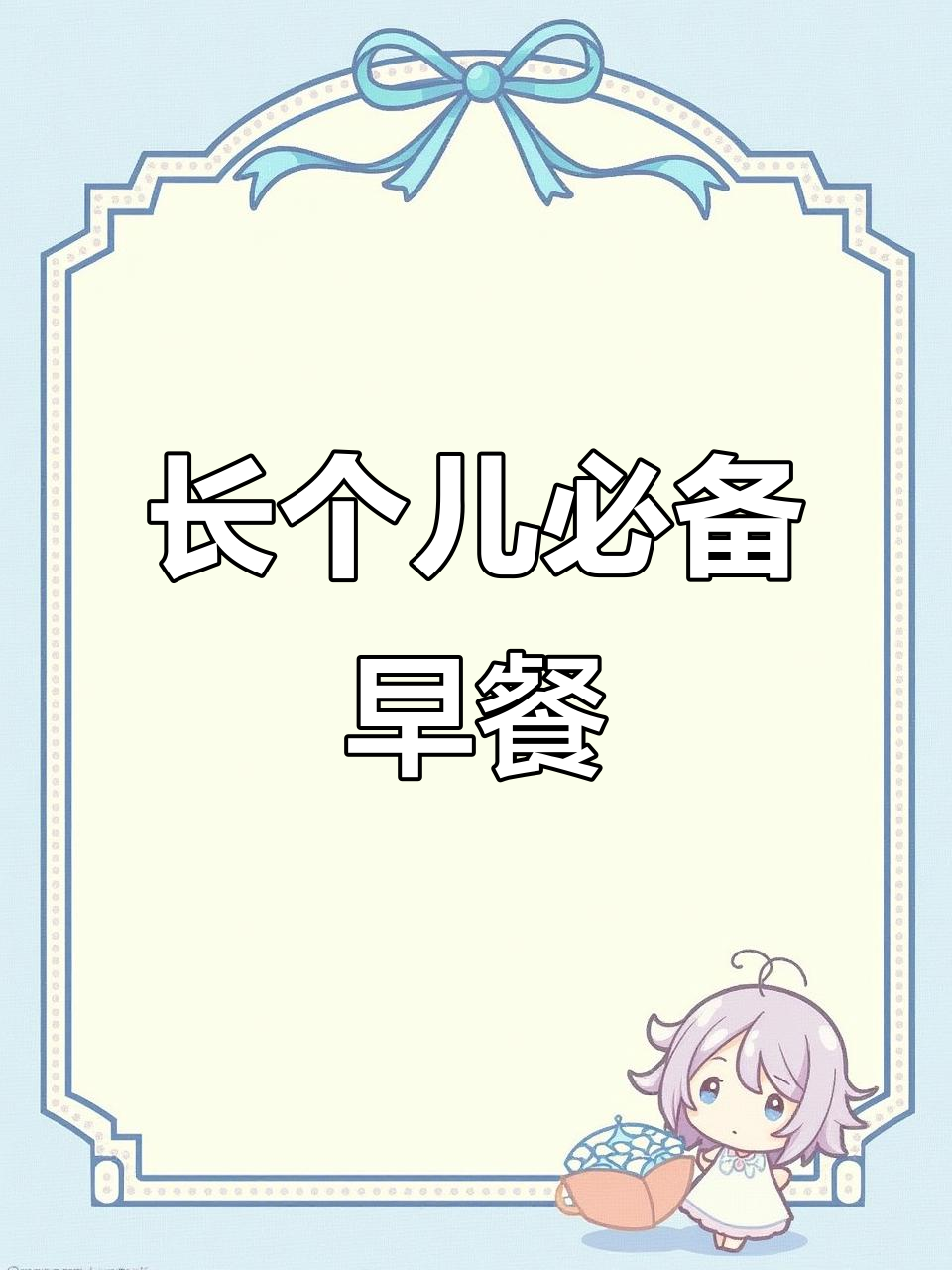 春季孩子长高,营养早餐不可缺!汤鲜味美,赶紧试试吧