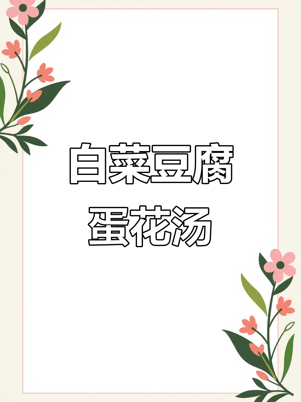 大白菜豆腐鸡蛋汤，简单又美味，早餐必备！