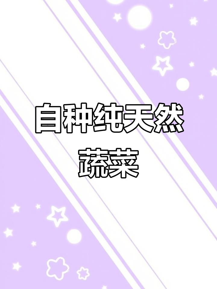 田园生活:亲手种植绿色蔬菜,手机摄影记录真实乡村风情