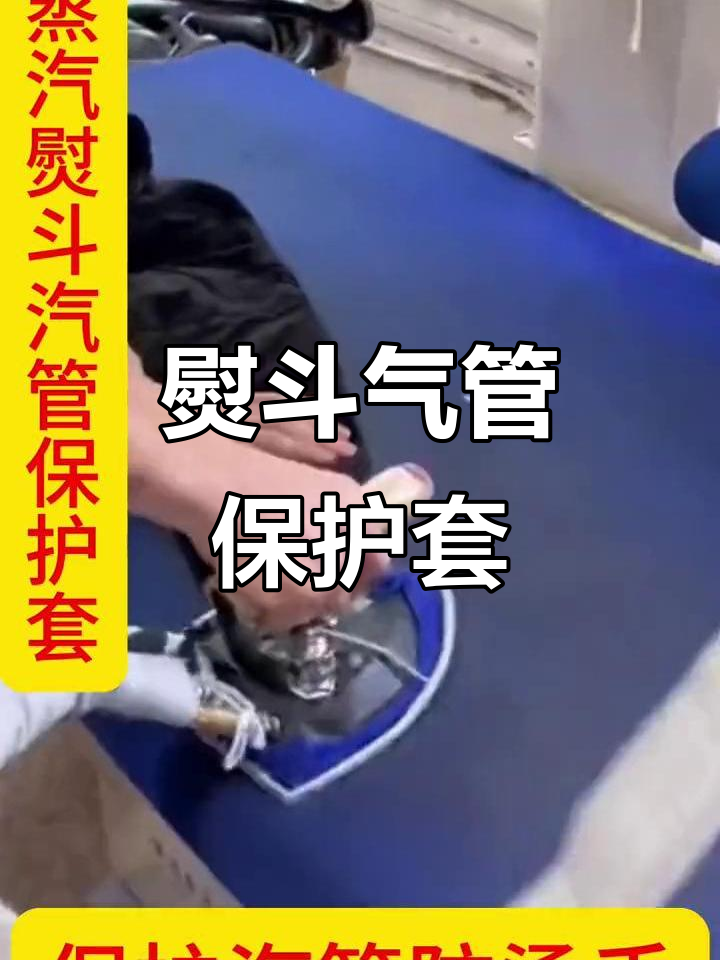蒸汽熨斗气管保护套,防烫又耐用