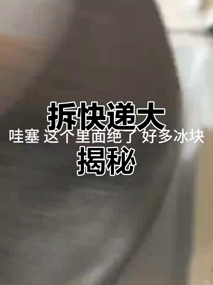 拆快递也能这么有趣,冰块包裹的蛋糕太神奇了!