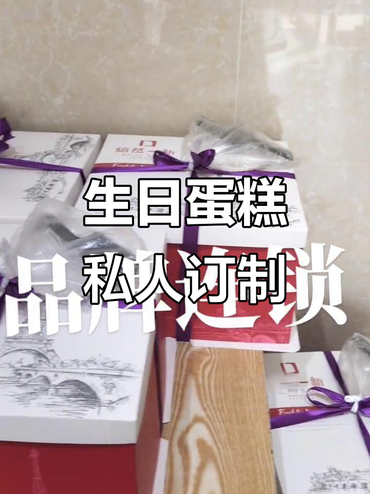 定制生日蛋糕,随时联系,24小时服务