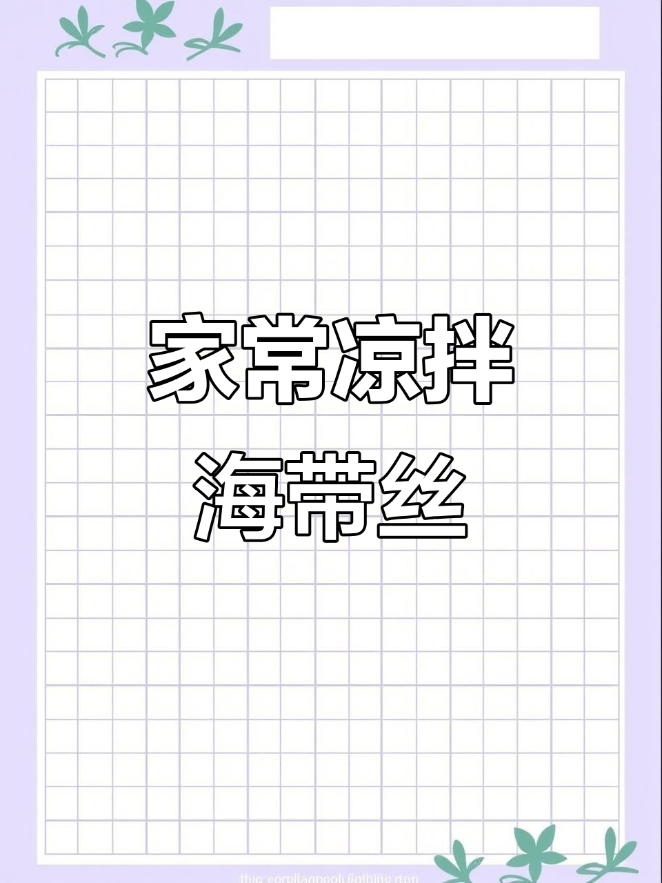 酸辣爽口凉拌海带丝,家常做法超下饭