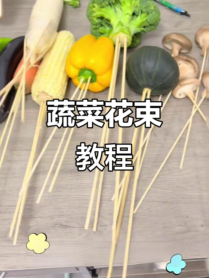 用蔬菜做花束,简单又惊艳!学会这些技巧,秒变创意礼物