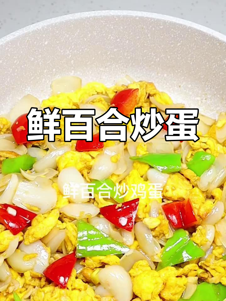 鲜百合炒鸡蛋,营养又美味,简单几步搞定