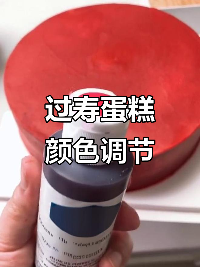 过寿蛋糕调色技巧：如何用红黑比例打造暗红色效果