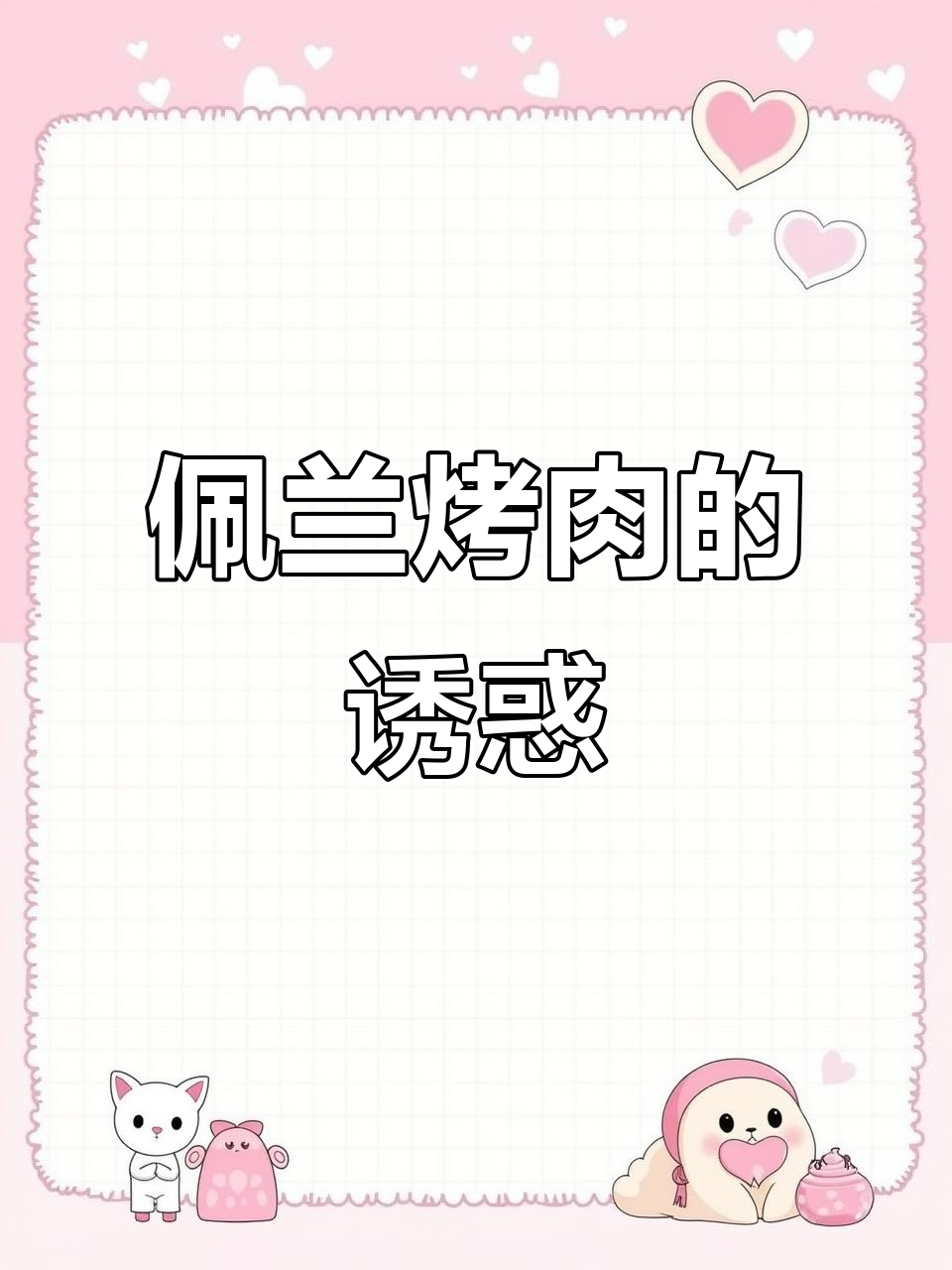 佩兰烤肉香气扑鼻,味道绝佳,真是无法抗拒的美味!