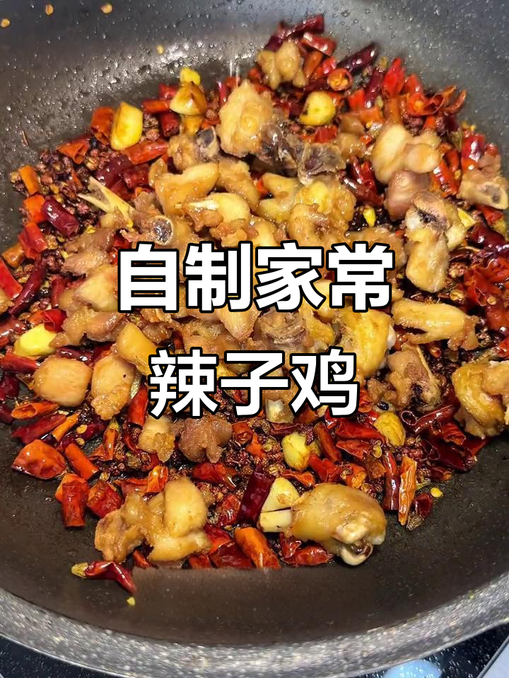 川菜馆舅舅传授辣子鸡做法,家庭版超简单又美味
