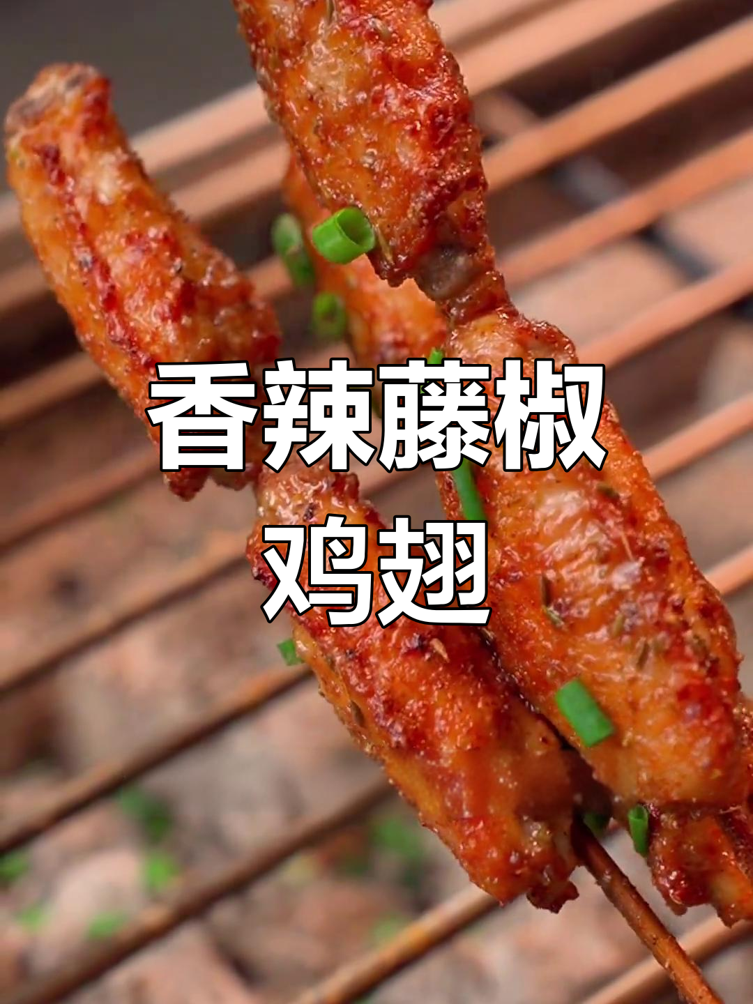 藤椒鸡翅的完美烤制技巧,外焦里嫩