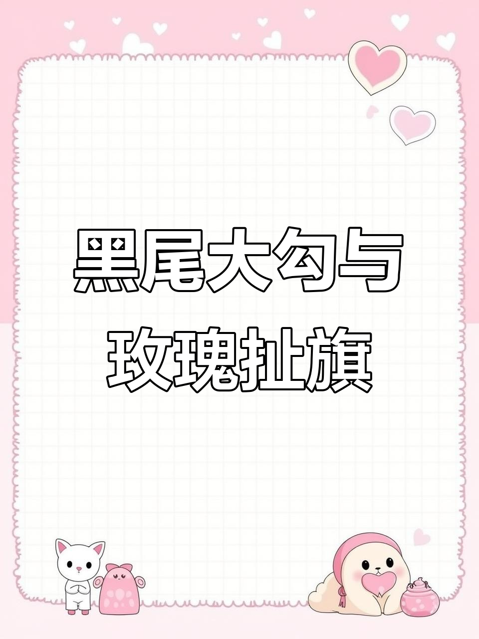 260条黑尾大勾与玫瑰扯旗共舞，玻璃缸中的美丽生态