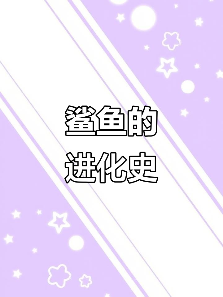 鲨鱼如何从海洋霸主进化成今天的样子？