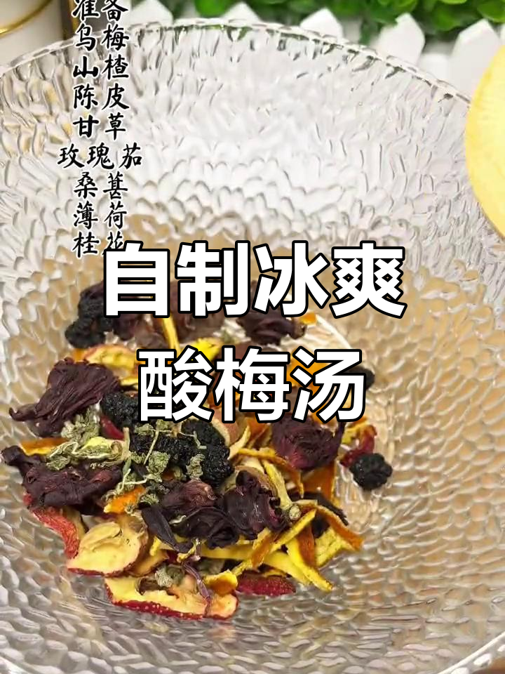 夏日必备酸梅汤,清爽又解渴