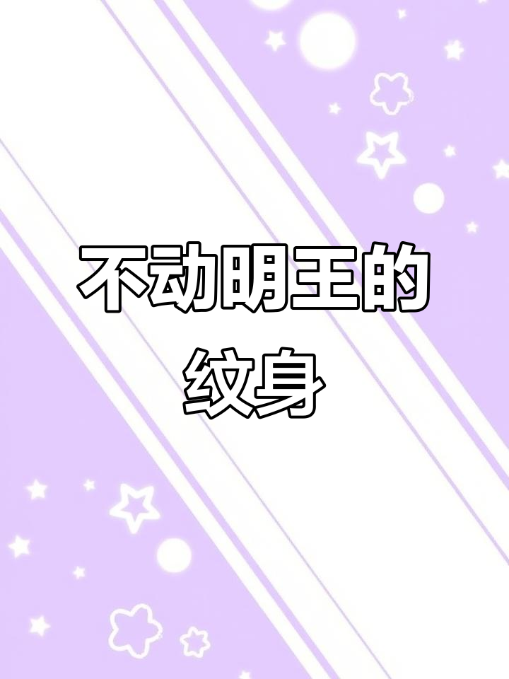 弟弟首次纹身,选择不动明王,意义非凡!你敢尝试吗?