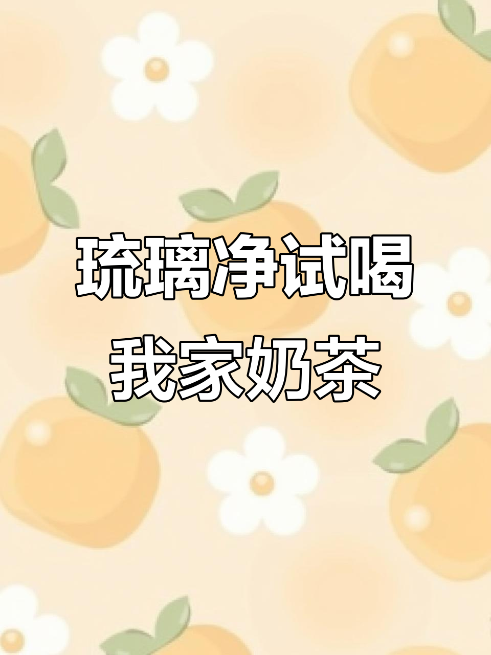 琉璃净创始人亲测「三医院店」奶茶，品质如何？