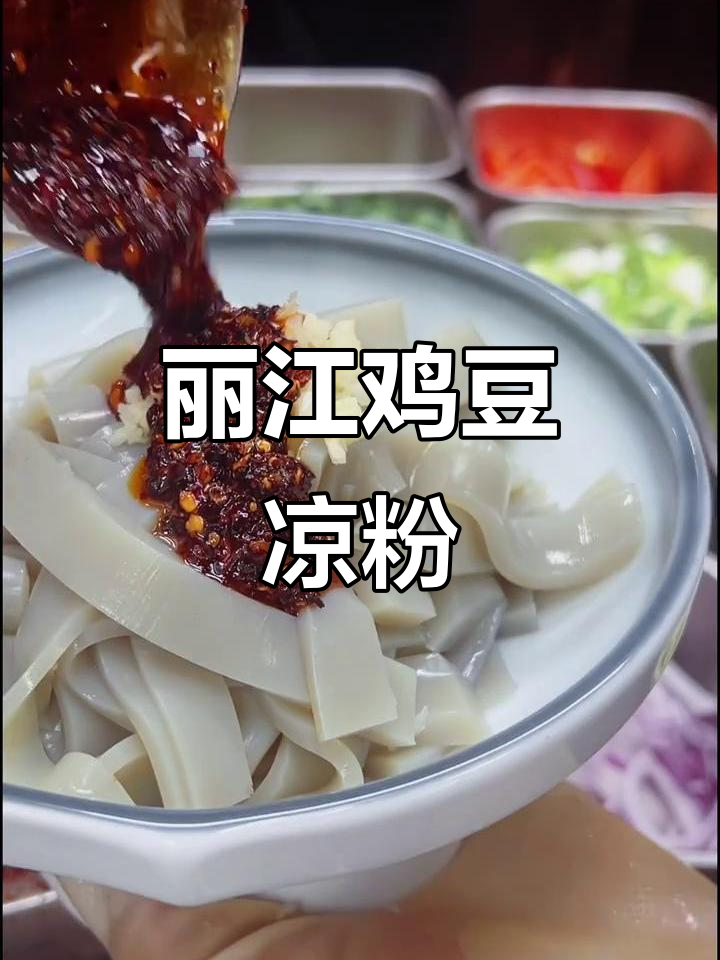 丽江鸡豆凉粉:鸡肉味,一棵树产两颗神奇豆