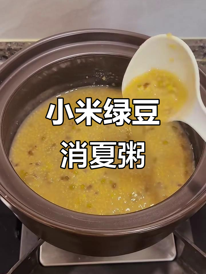 夏季必备小米绿豆粥,清热解暑又养胃