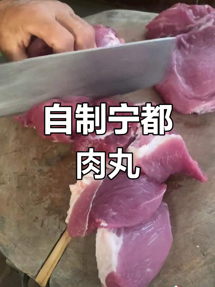宁都特色肉丸制作技巧