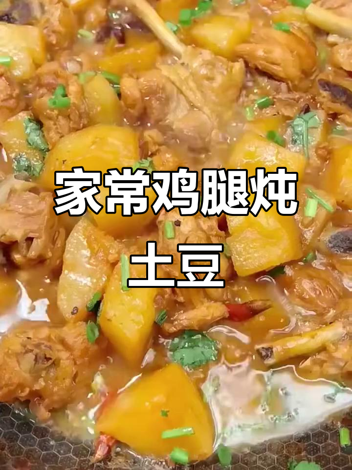 土豆炖鸡腿,家常美味轻松做