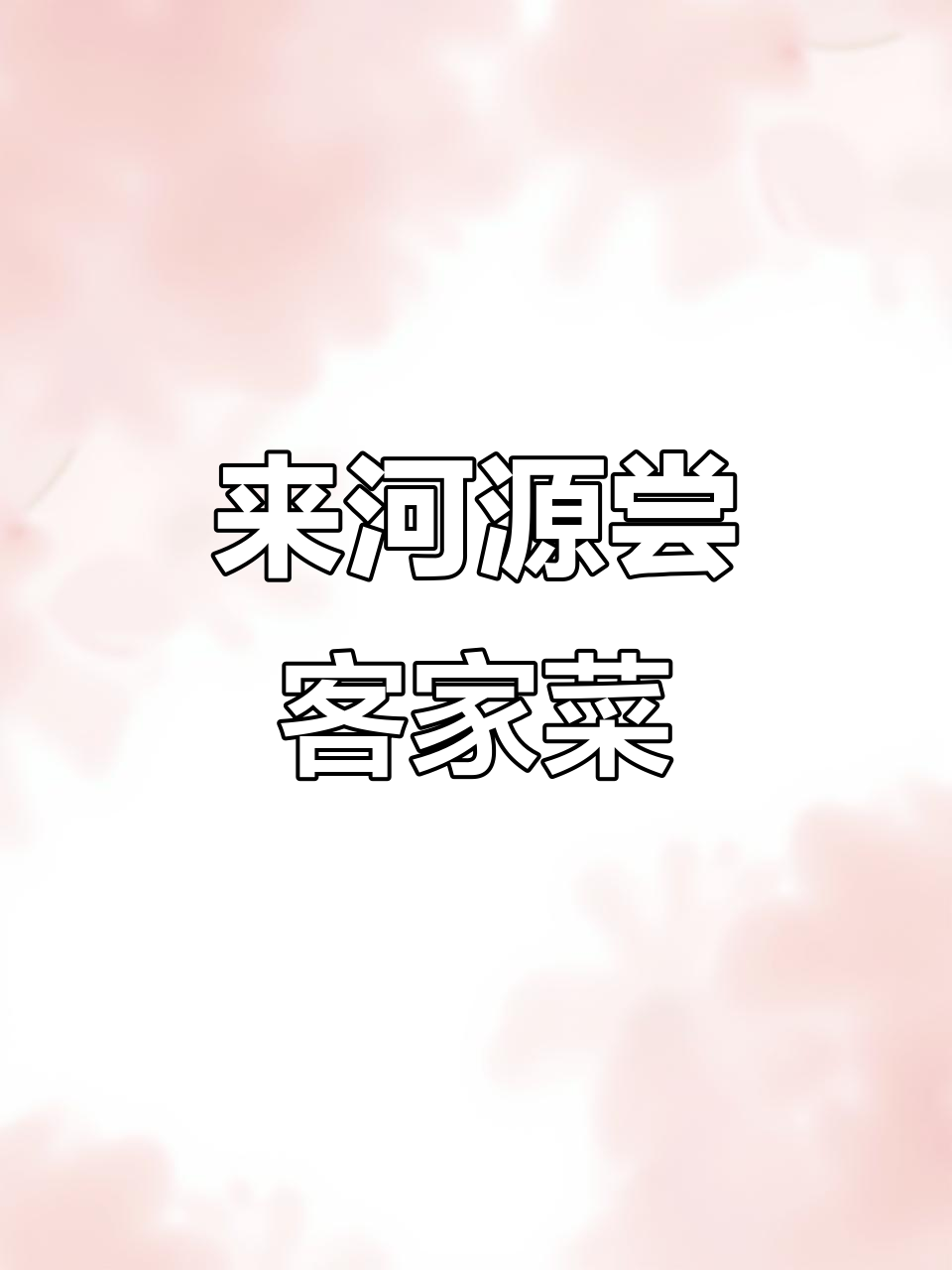 广东河源,客家美食与城市烟火气等你来探!