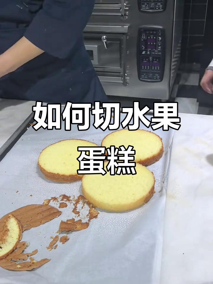 水果蛋糕里的秘密:如何正确切水果夹心,让蛋糕更保鲜