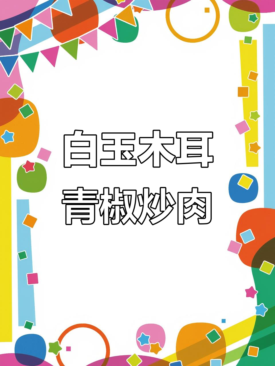 青椒肉丝炒白玉木耳,香辣脆嫩超下饭