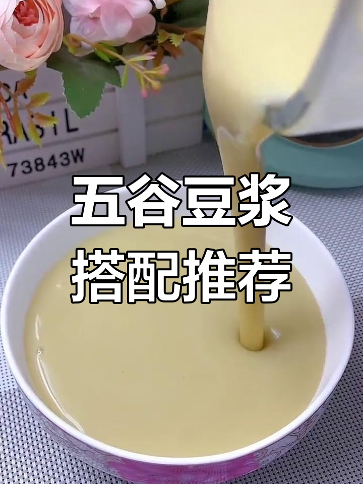 三款五谷杂粮豆浆,营养丰富早餐必备
