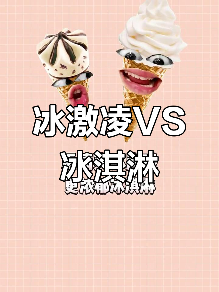 冰激凌和冰淇淋的区别,竟然是这样!