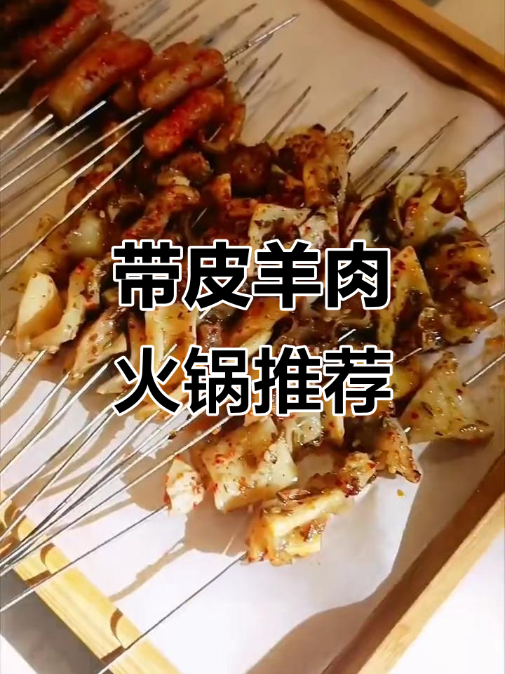 唯锅坐煮打边炉,带皮羊肉火锅必试美味